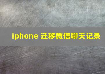 iphone 迁移微信聊天记录